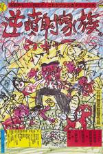 Watch Gyakufunsha kazoku 123MovieFree