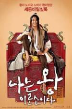 Watch Na-neun wang-i-ro-so-i-da 123MovieFree