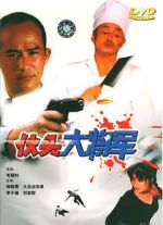 Watch Huo tou da jiang jun 123MovieFree