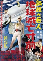 Watch Sûpâ jaiantsu - Chikyû metsubô sunzen 123MoviesFree