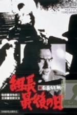 Watch Shin jingi naki tatakai Kumicho saigo no hi 123MoviesFree