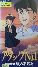 Watch Atakku no. 1: Namida no fushichô 123MoviesFree