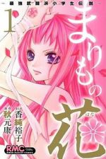Watch Marimo no Hana: Saikyou Butouha Shougakusei Densetsu 123moviesfree