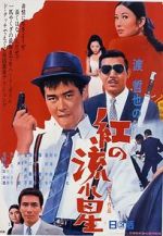 Watch Kurenai no nagareboshi 123MovieFree