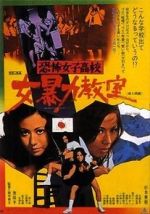 Watch Kyôfu joshikôkô: Onna bôryoku kyôshitsu 123MoviesFree