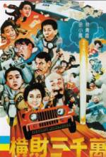 Watch Heng cai san qian wan 123MovieFree