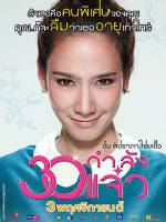 Watch 30 Kamlung Jaew 123MovieFree
