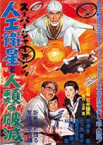Watch Sûpâ jaiantsu - Jinkô eisei to jinrui no hametsu 123MoviesFree