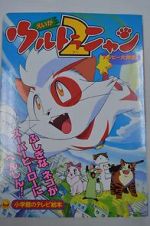 Watch Ultra Nyan 2: Happî Daisakusen (Short 1998) 123MoviesFree